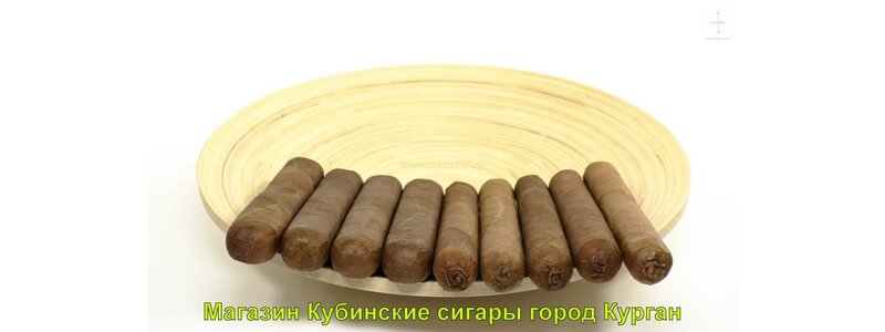 Магазин Кубинские сигары. Купить сигары в городе Курган и Курганской области