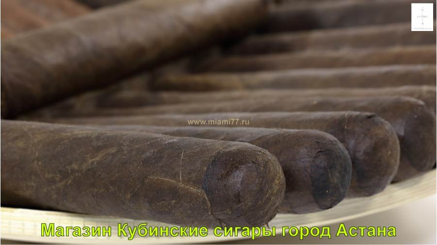 Магазин Кубинские сигары купить в город Астана Казахстан 