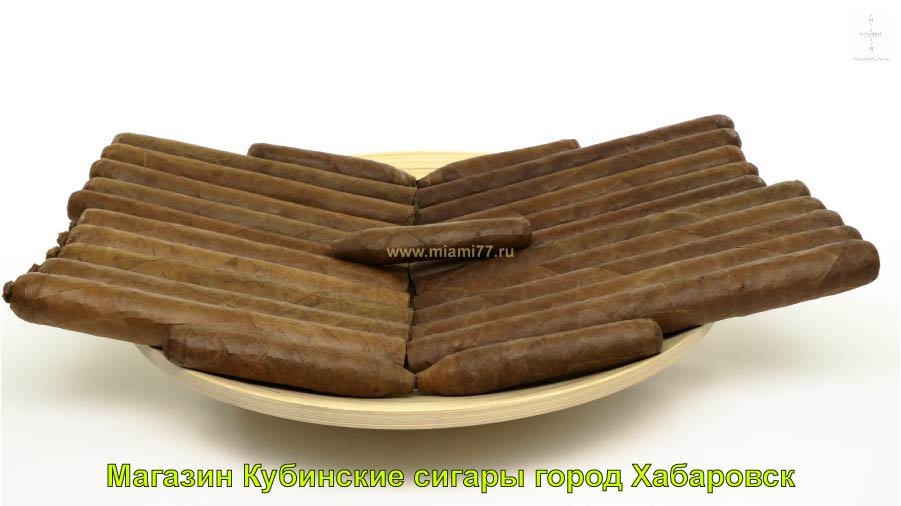 Магазин Кубинские сигары купить в город Хабаровск Хабаровскии краи
