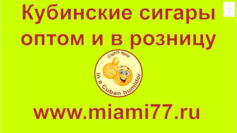 Где купить сигары фото