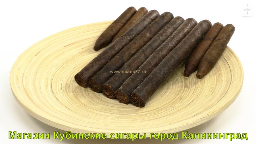 Магазин Кубинские сигары. Купить сигары в городе Калининград и Калининградскои области