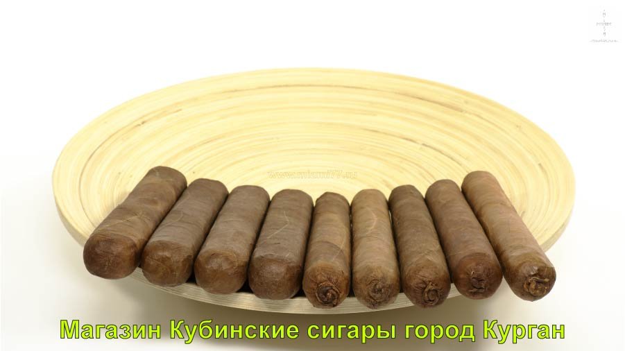 Магазин Кубинские сигары. Купить сигары в городе Курган и Курганскои области