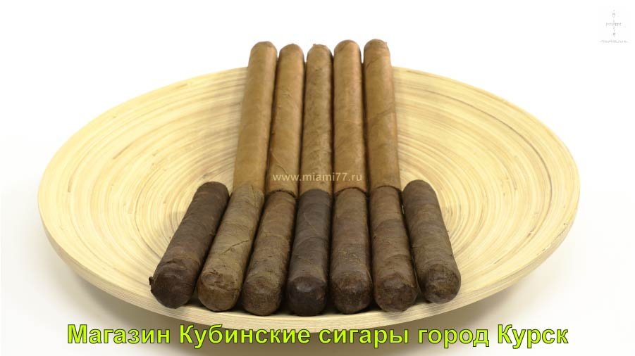 Магазин Кубинские сигары. Купить сигары в городе Курск Курскои области