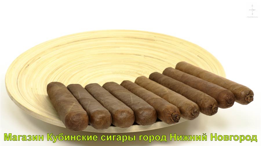 Магазин Кубинские сигары. Купить сигары в городе Нижнии Новгород и Нижегородскои области