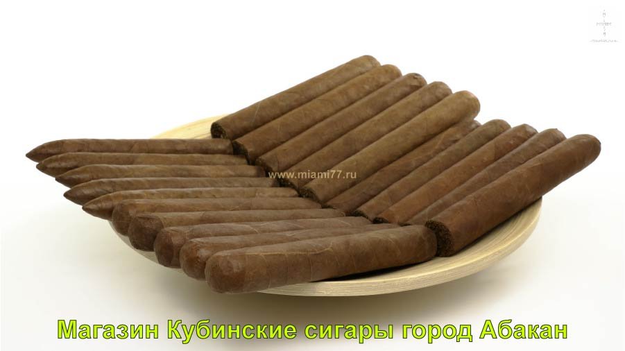 Магазин Кубинские сигары купить в город Абакан республика Хакасия 