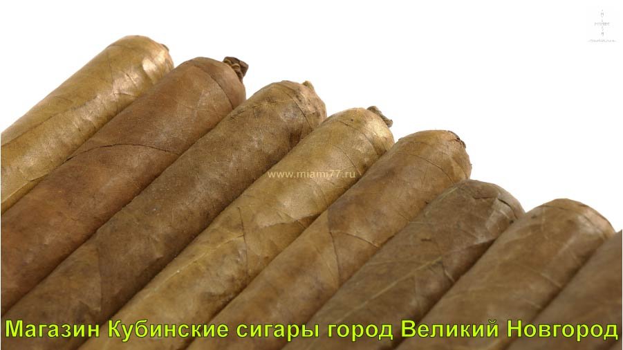 Магазин Кубинские сигары купить в город Великии Новгород Новгородская область