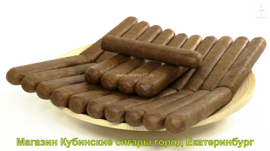 Магазин Кубинские сигары купить в город Екатеринбург Свердловская область