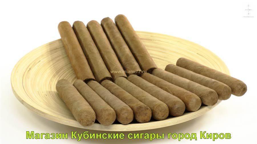 Магазин Кубинские сигары купить в город Киров Кировская область 