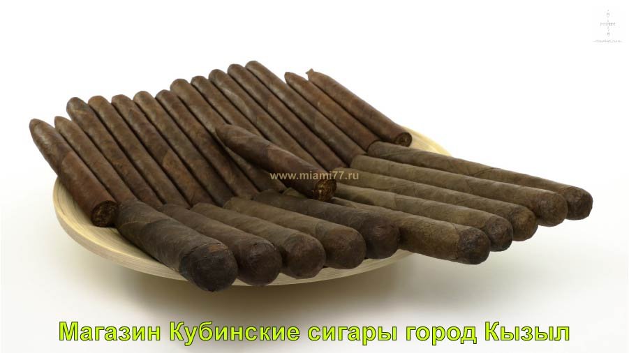 Магазин Кубинские сигары купить в город Кызыл республика Тыва Тува