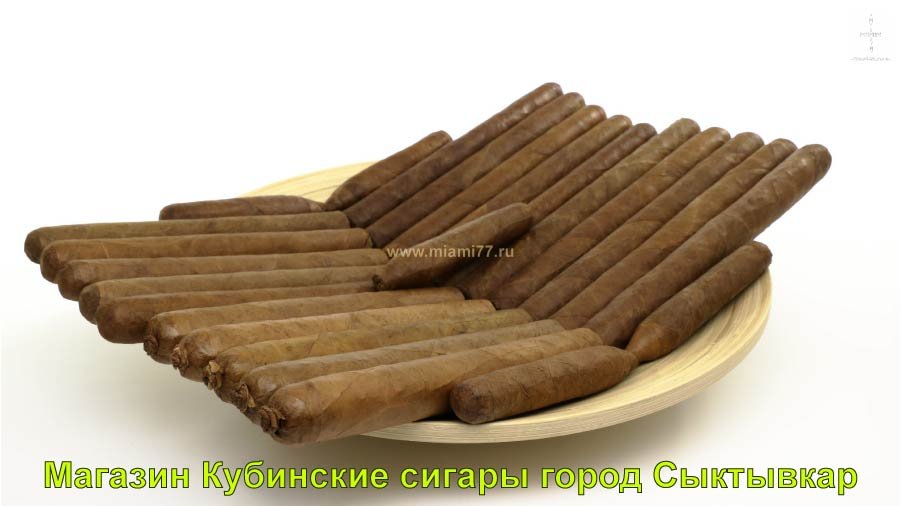 Магазин Кубинские сигары купить в город Сыктывкар республика Коми