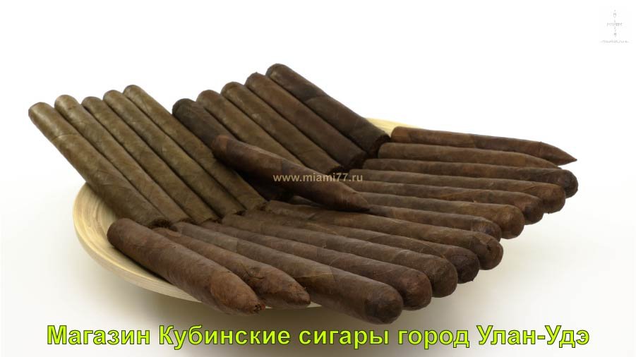 Магазин Кубинские сигары купить в город Улан Удэ республика Бурятия
