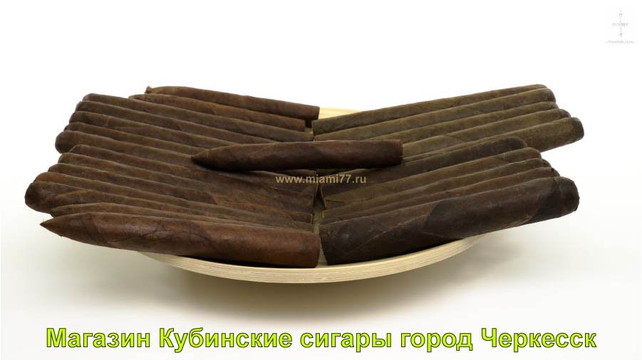 Магазин Кубинские сигары купить в город Черкесск республика Карачаево Черкесия